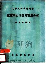 流体因次分析及张量分析   1975  PDF电子版封面    苟渊博编著 