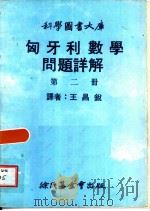 匈牙利数学问题详解  2   1979  PDF电子版封面    王昌锐译 