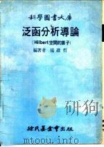 泛函分析导论 Hilbert 空间的算子   1979  PDF电子版封面    杨维哲编著 