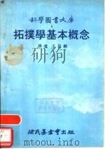 拓擈学基本概念   1979  PDF电子版封面    王昌锐译 