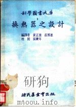换热哭之设计   1974  PDF电子版封面    黄正雄，荘博雄编译 