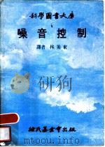 噪音控制   1979  PDF电子版封面    林美东译 