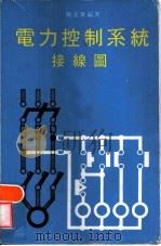 电力控制系统接线图   1979  PDF电子版封面    陈宪雄编著 