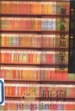 案头备查知识手册   1992  PDF电子版封面  756011248X  赵国光，赵国军主编；尤兆甲等编写 