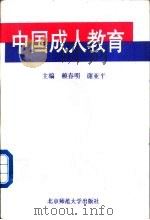 中国成人教育（1995 PDF版）