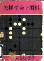 怎样学会下围棋（1986 PDF版）