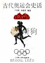 古代奥运会史话   1986  PDF电子版封面  11074·720  于克勤，章惠菁编著 