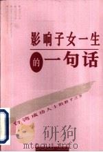 影响子女一生的一句话  台湾成功人士的教子之方（1999 PDF版）