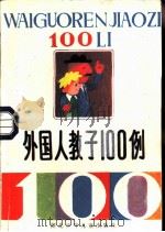 外国人教子100例（1988 PDF版）