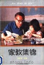 家教集锦（1988 PDF版）