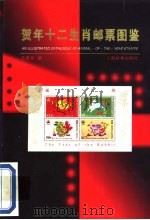 贺年十二生肖邮票图鉴（1997 PDF版）