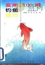 实用钓鱼技巧100问（1996 PDF版）
