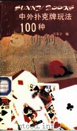 中外扑克牌玩法100种（1989 PDF版）