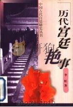 历代宫廷艳事（1999 PDF版）