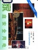 家庭安全用电   1997  PDF电子版封面  7801243420  李如虎，陆红编；刘宁绘 