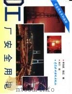 工厂安全用电   1997  PDF电子版封面  7801243412  李如虎，陆红编；刘宁绘 