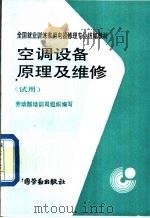 空调设备原理及维修  试用（1993 PDF版）