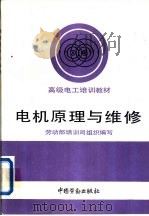 电机原理与维修   1992  PDF电子版封面  7504509515  凌德麟，王靖宇编写 