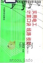 实用电工计算口诀、线路、技能   1997  PDF电子版封面  7504711799  周裕厚编著 