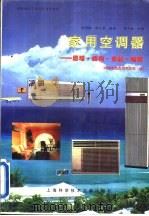 家用空调器  原理·结构·安装·维修（1995 PDF版）