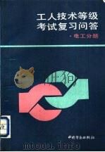 工人技术等级考试复习问答  电工分册   1994  PDF电子版封面  7504514985  肖世锦主编 