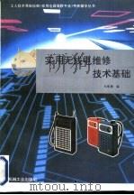 实用无线电维修技术基础（1996 PDF版）
