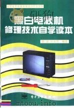 黑白电视机修理技术自学读本（1995 PDF版）