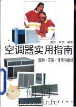 空调器实用指南  选购、安装、使用与维修   1994  PDF电子版封面  7502809643  康浩，高崧编著 