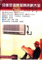 分体空调器检修资料大全（1997 PDF版）