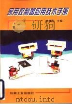 家用控制器应用技术手册   1998  PDF电子版封面  7111059778  刘景昌主编 