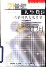 21世纪人生兵法  营销时代的成功学   1999  PDF电子版封面  7800842576  何君著 