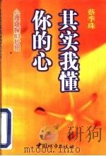 其实我懂你的心   1999  PDF电子版封面  7507410803  蔡季珠著 