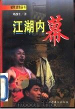江湖内幕   1996  PDF电子版封面  7110040771  刘静生著 