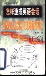 怎样速成英语会话（1998 PDF版）