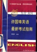许国璋英语最新考试指南（1993 PDF版）