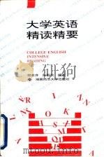 大学英语精读精要   1994  PDF电子版封面  7810313703  樊家齐，陆魁秋编著 