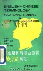 职业培训与职业教育英汉词汇（1993 PDF版）