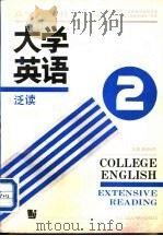 大学英语  泛读  预备二级（1991 PDF版）