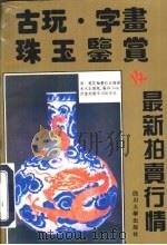 古玩·字画·珠玉鉴赏与最新拍卖行情   1997  PDF电子版封面  7561414951  欣留编 