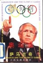 奥运会与萨马兰奇（1993 PDF版）