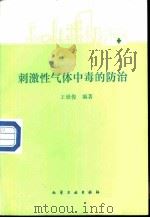 刺激性气体中毒的防治   1988  PDF电子版封面  7502501584  王世俊编著 