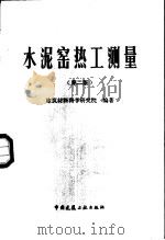 水泥窑热工测量  第2版   1987  PDF电子版封面  15040·5196  建筑材料科学研究院编著 