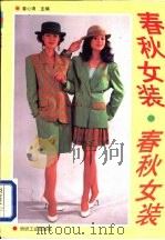 春秋女装（1993 PDF版）