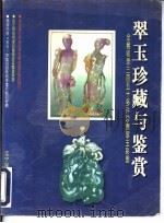 翠玉珍藏与鉴赏  图集（1997 PDF版）