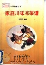 家庭川味凉菜谱   1990  PDF电子版封面  7503202947  李乐清编著 