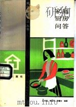 家庭厨房问答（1988 PDF版）
