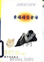 幸福婚恋金语   1996  PDF电子版封面  7800584852  王雪梅等编著 