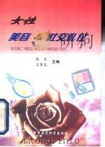 女性美容与社交礼仪   1999  PDF电子版封面  7801211308  张文，王泽民主编 