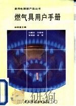 燃气具用户手册（1993 PDF版）