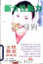 新女性魅力   1997  PDF电子版封面  7204033752  郑芳编 